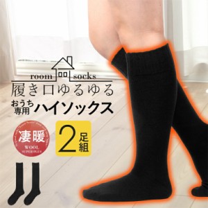 靴下 2足 暖かい あったかい 防寒 ロング 長め レディース ゆったり靴下 ウール 日本製 レディース ゆったり ゆるい 黒 ソックス 冷え性 