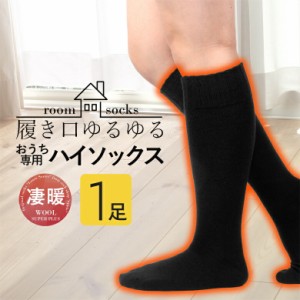 靴下 1足 暖かい あったかい 防寒 ロング 長め レディース ゆったり靴下 ウール 日本製 レディース ゆったり ゆるい 黒 ソックス 冷え性 