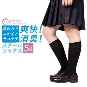 靴下 女子高生 女子中学生 レディース 5足組 セット 銀 Ag 消臭 ハイソックス 黒 38cm丈 38センチ丈 消臭靴下 ソックス 日本製 吸収 速乾