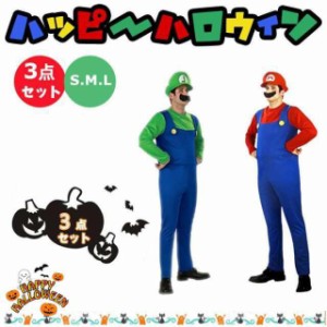 ハロウィン コスプレ 衣装 仮装 パーティーグッズ 連体衣 ハロウィン 変装 長袖 カバーオール 帽子 コスチューム コスプレマリオ風 3点セ