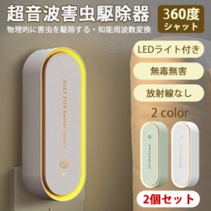 蚊取り 虫よけ 小型 超音波 害虫駆除器 LEDライト 害虫対策 ネズミ 蚊ゴキブリ 駆除 省エネ 室内 寝室 玄関 コンセント式