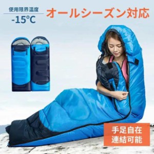 寝袋 シュラフ 手足が出せる 冬用 -15℃ 封筒型 洗える 防災グッズ 防水 コンパクト 軽量 連結 大人 登山 キャンプ