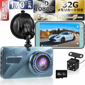 ドライブレコーダー 車載カメラ 前後2カメラ フルHD高画質 170°広角 4.0インチ液晶