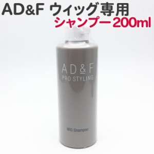 送料無料 フォンテーヌ AD&F WIG ウィッグシャンプー 200ml  ウィッグ専用 アデランス かつら お手入れ 人毛 ツヤ 送料無料【TG】