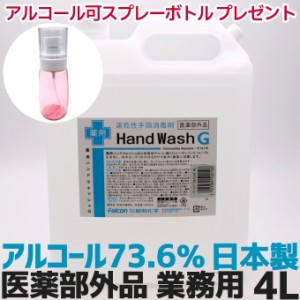 手指 消毒 アルコール消毒液 日本製 70%以上 アルコール除菌 速乾性手指消毒剤 薬用ハンドウォッシュG 4L 業務用 洗浄 殺菌 4000ml【医薬