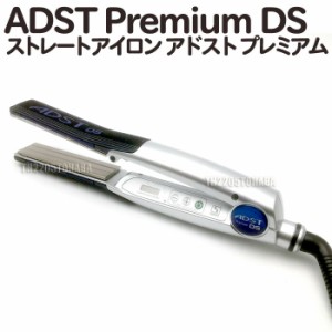 送料無料 ADST Premium DS FDS-25 アドストDS ストレートアイロン （シルバー）プレミアム ハッコー 美容専売品 美容室 サロン専売品 ア