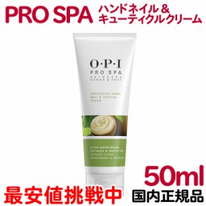 クリックポスト送料無料 国内正規品 OPI プロスパ ハンドネイル＆キューティクルクリーム 50mL ハンドクリーム ネイルクリーム シアバタ