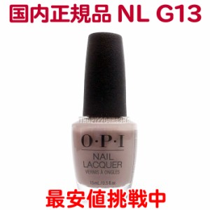 送料無料 OPI ネイルラッカー NL G13 15ml オフィスカラー グレー ベージュ グレージュ ピンク くすみ 大人 カラー セルフネイル ポリッ