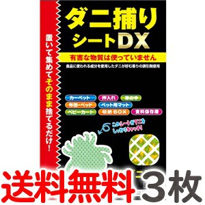 【3枚セット】送料無料 トプラン ダニ捕りシート DX Mサイズ 2畳用 3枚入り×1パック【だに 取り ダニシート マット 東京企画 ダニキャッ