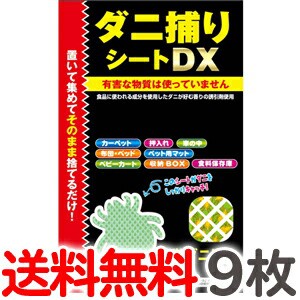 【9枚セット】クリックポスト送料無料 トプラン ダニ捕りシート DX Mサイズ 2畳用 9枚（3枚入り×3パック）だに 取り ダニシート マット 