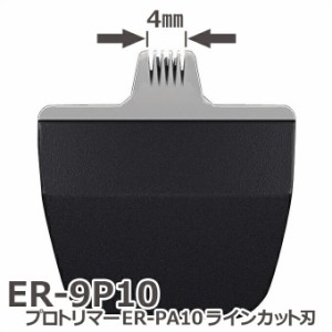 送料無料 Panasonic バリカン プロトリマーER-PA10ラインカット用替刃ER-9P10【TG】