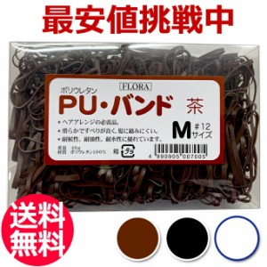 送料無料 ローレル フローラ PU バンド 40g #12 茶 黒 透明【ヘアゴム 髪ゴム ヘアアレンジ 用 髪留め ポリウレタン ワゴム 輪ゴム ゴム