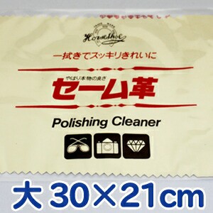 送料無料 レザックス 馬蹄印 セーム革 大 30×21cm マルチクロス はさみ 磨く セーム皮 鋏 ハサミ シザー 汚れ 布 つや ツヤ サビ さび 