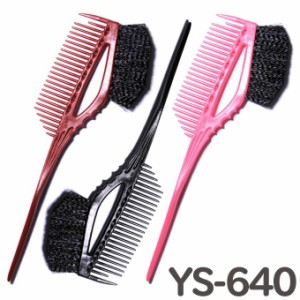 送料無料 Y.S PARK ヘアカラーコーム＆ブラシ YS-640 ワイエスパーク ヘアダイブラシ ys640【TG】