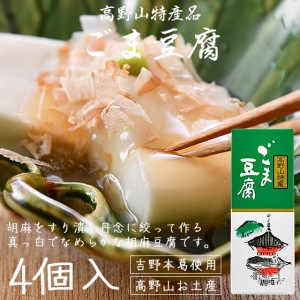 胡麻豆腐 高野山 ごま豆腐 ごまどうふ 130g×4個入り 大覚総本舗 和歌山 お土産 ギフト 父の日