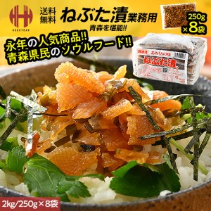 ねぶた漬け ねぶた漬 2kg 250g×8袋 or 500g×4袋 ヤマモト食品 ねぶたづけ 業務用