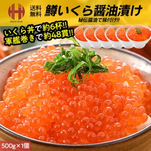 いくら イクラ 醤油漬け 500g 鱒 いくら醤油漬け ギフト 送料無料