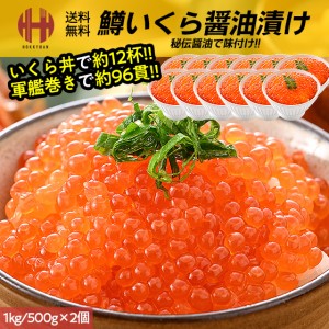 いくら イクラ 醤油漬け 1kg 500g×2パック 鱒 いくら醤油漬け お取り寄せ ギフト 送料無料