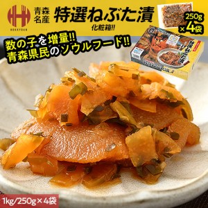 ねぶた漬け ねぶた漬 特選 1kg 250g×4袋 ヤマモト食品 特選ねぶた漬け 特選ねぶた漬 ねぶたづけ ギフト