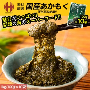 あかもく アカモク ぎばさ ギバサ 国産 天然 1kg 100g×10袋 海藻 冷凍 小分け