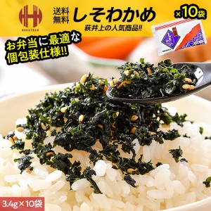 しそわかめ 井上商店 萩井上 小袋 3.4g×10袋 ソフト ふりかけ