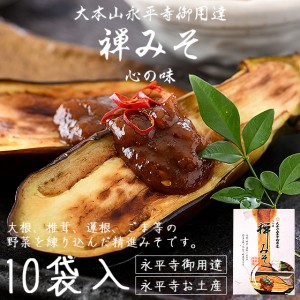 禅みそ 500g（50g×10） みそ 味噌 永平寺御用達 精進みそ 禅味噌 お土産