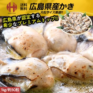 かき カキ 牡蠣 むき身 2Lサイズ 1kg 約30粒前後 冷凍 特大 広島県産 極鮮王 加熱用 ギフト 送料無料