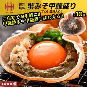 カニみそ かにみそ 蟹味噌 甲羅盛り 甲羅焼き 33g×10個 蟹みそ ギフト 父の日