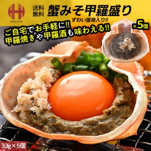 かにみそ カニ味噌 蟹味噌 甲羅盛り 甲羅焼き 33g×5個 カニみそ 蟹みそ ギフト 父の日 送料無料