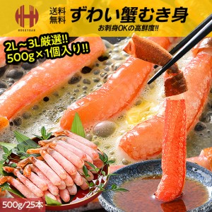 かに カニ 蟹 ポーション 500g 25本 刺身 ズワイガニ ずわいがに ずわい蟹 ギフト お中元 送料無料