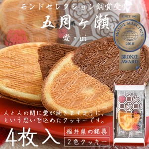 五月ヶ瀬 愛 ai 4枚入り チョコレート サンド クッキー 福井 お土産 銘菓 さつきがせ お菓子 ギフト 父の日