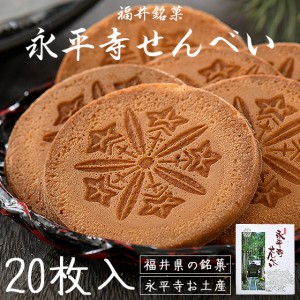 せんべい 20枚入り（2枚×10袋） 永平寺せんべい 煎餅 福井 銘菓 お土産