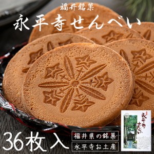 せんべい 36枚入り（2枚×18袋） 永平寺せんべい 煎餅 福井 銘菓 お土産