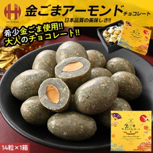 金ごまアーモンドチョコレート 14粒×1箱 サロンドロワイヤル 金胡麻 アーモンド チョコレート お菓子 ギフト 父の日