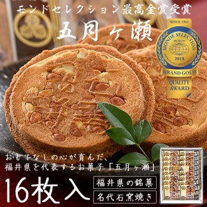 五月ヶ瀬 煎餅 16枚入り せんべい 福井 お土産 銘菓 さつきがせ お菓子 ギフト 父の日