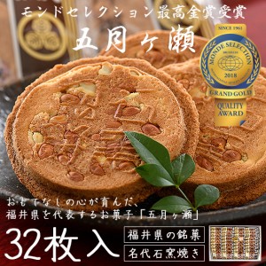 五月ヶ瀬 煎餅 32枚入り せんべい 福井 お土産 銘菓 さつきがせ お菓子 ギフト 母の日 父の日
