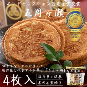 五月ヶ瀬 煎餅 4枚入り せんべい 福井 お土産 銘菓 さつきがせ お菓子 ギフト 母の日 父の日