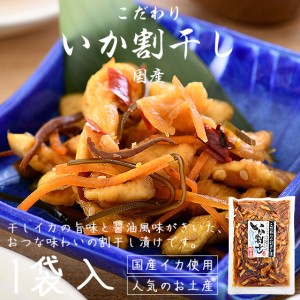 いか割干し いか割り干し 250g 国産 漬物 漬け物