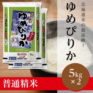 【精米】ゆめぴりか（北海道JAるもい 令和5年産）10kg（受注精米）