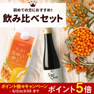 ポイント5倍 【公式】サジージュース 飲み比べ 2本セット SajiOneオーガニック すっきり美味しいサジー ビタミン 鉄分 美容 健康 栄養補