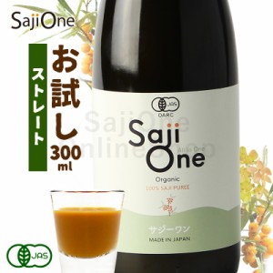 サジー サジージュース お試しサイズ 300ml SajiOne 100％オーガニック SajiOne公式 有機JAS 無添加 サジーワン 鉄分 美容 栄養 リンゴ酸