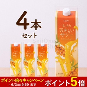 【公式】すっきり美味しいサジー 1000ml 4本セット サジージュース 鉄分 サジーワン オレンジ ゆず 飲みやすい ミネラル ビタミンC アミ