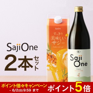 ポイント5倍 【公式】サジージュース SajiOne 2本セット サジー SajiOneオーガニック すっきり美味しいサジー 鉄分 美容 健康 栄養補給 