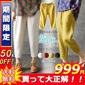 【50％OFFセール】綿麻パンツ レディース 九分丈 ウエストゴム 大きいサイズ パンツ 綿麻風 リネン コットン シンプル おしゃれ 着痩せ 