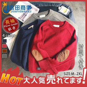 ニットセーター メンズ ニット 長袖 クルーネック 肘当て付き エルボーパッチ リブ編み 秋冬 冬服 セーター おしゃれ 通学 厚手 シンプル