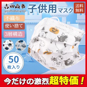 マスク 子供用 使い捨てマスク 不織布マスク 50枚 ハロウィン 柄付き 花粉 おしゃれ 通学 ウィルス対策 小学校 3層構造 キッズ 花粉対策