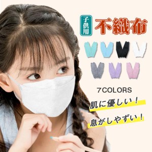 マスク 子供用 立体マスク  通気  送料無料マスク 50枚 使い捨て 通学 通園 柳葉型 カラーマスク キッズ 3D 4層構造 不織布 男女兼用