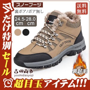登山靴 スノーブーツ メンズ 防寒ブーツ 雪靴 厚底 スニーカー 大きいサイズ 裏ボア 滑り止め 保温 暖かい 作業靴 裏起毛 ブーツ 機能性