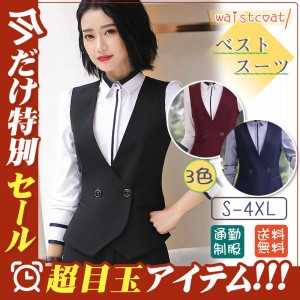 フォーマルベスト レディース ジレベスト ベストスーツ 事務服 ジレ オフィス ビジネス 通勤 無地 無地 制服 OL 就活 上品 高級感 紳士