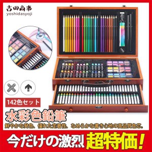 色鉛筆 水彩 お絵かき 水彩画 142色セット プレゼント 文房具 筆記具 絵の具セット カラーサインペン 入学 入園 祝い 画材 塗り絵